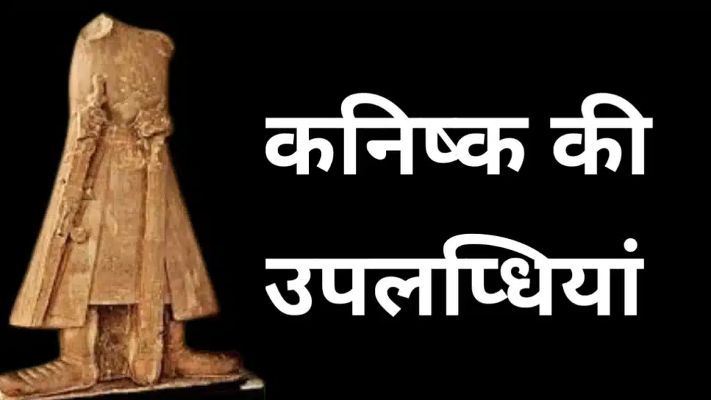 कुषाण सम्राट कनिष्क की राजनीतिक, धार्मिक और सांस्कृतिक उपलब्धियां