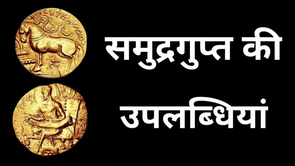 समुद्रगुप्त की उपलब्धियां दर्शाते अश्वमेध और स्वर्ण सिक्के