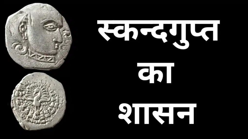स्कन्दगुप्त का शासन और स्कन्दगुप्त की उपलब्धियां