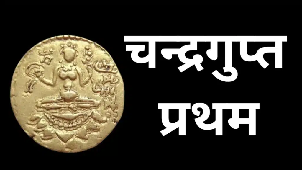 चन्द्रगुप्त प्रथम का इतिहास दर्शाता गुप्त कालीन स्वर्ण सिक्का