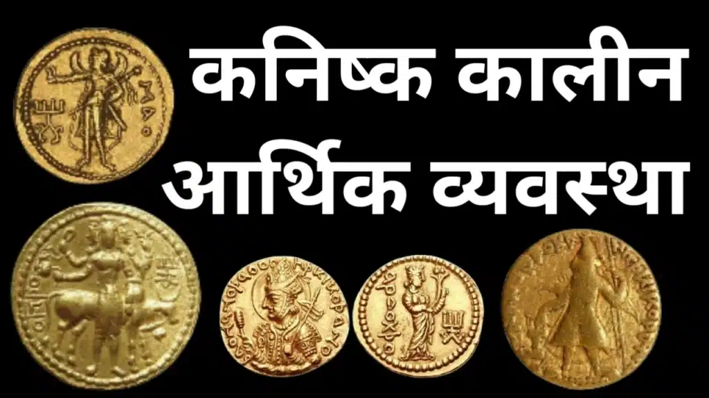 कनिष्क कालीन स्वर्ण मुद्राएँ और कुषाणकालीन आर्थिक समृद्धि