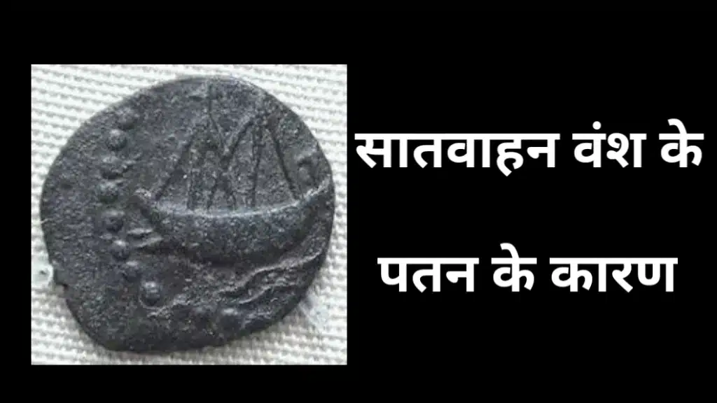 सातवाहन वंश के पतन के कारण