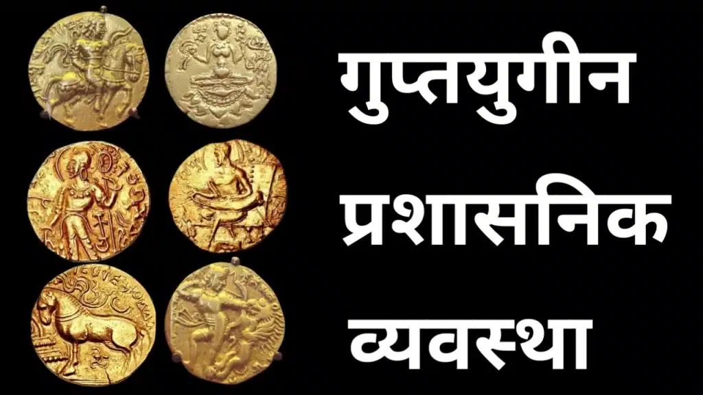 गुप्तकालीन प्रशासनिक व्यवस्था में गुप्त स्वर्ण मुद्राएँ और शासन प्रतीक