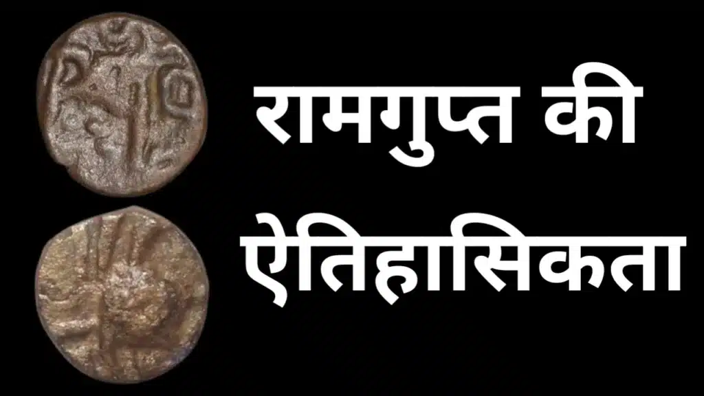 रामगुप्त की ऐतिहासिकता दर्शाती गुप्तकालीन ताम्र मुद्राएँ