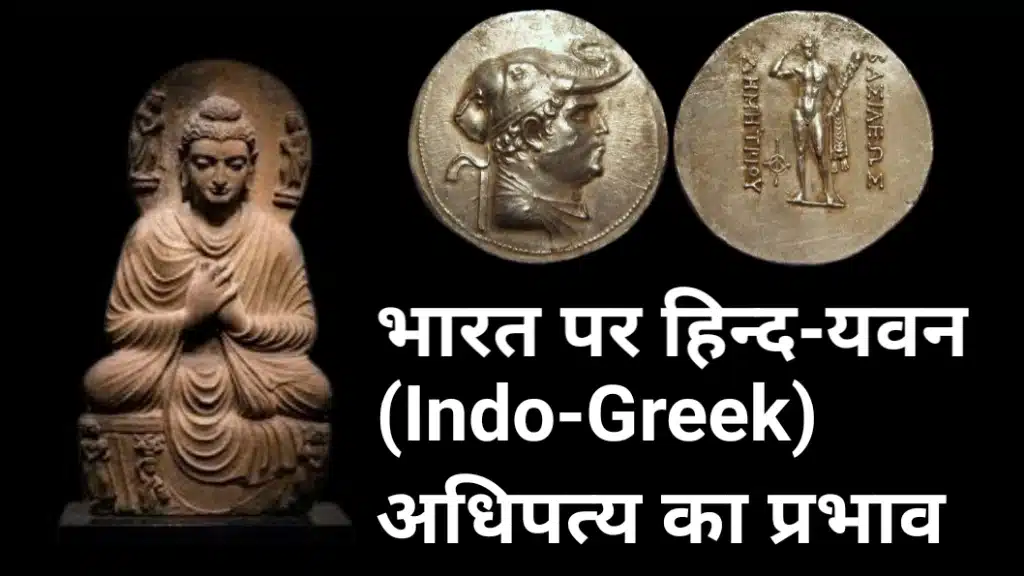 गंधार बुद्ध प्रतिमा और इंडो-ग्रीक सिक्के दर्शाता यवन प्रभाव चित्र