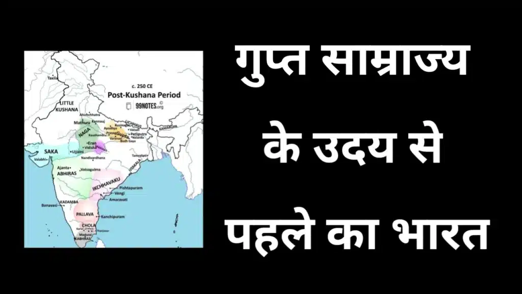 गुप्त साम्राज्य के उदय से पूर्व भारत का राजनीतिक मानचित्र