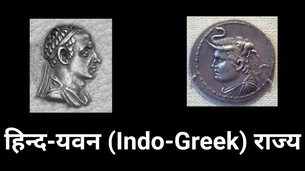 हिन्द यवन राज्य के शासकों की दो प्राचीन मुद्राओं का चित्र