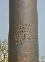 महरौली स्तंभ लेख का मूल अभिलेख लौह स्तंभ पर उत्कीर्ण