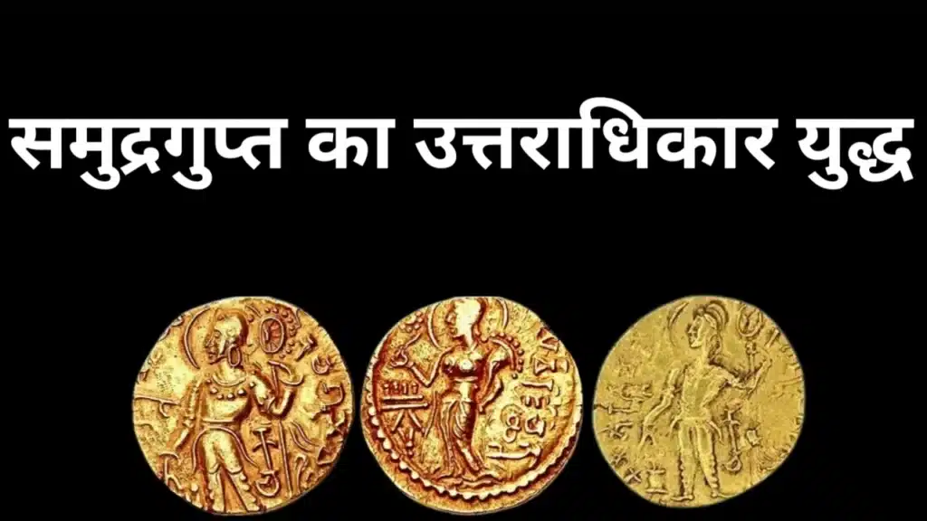 काच और समुद्रगुप्त से संबंधित गुप्तकालीन स्वर्ण सिक्के