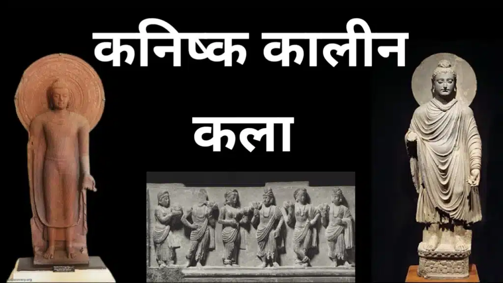 कनिष्क कालीन कला में गंधार और मथुरा शैली