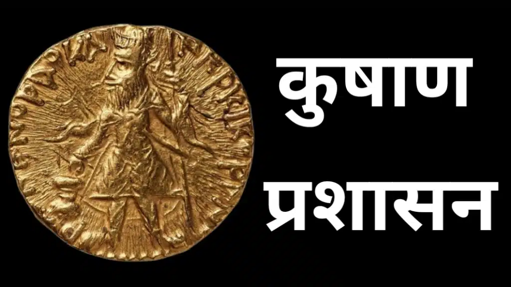 कुषाण शासक का स्वर्ण सिक्का और प्रशासनिक प्रतीक