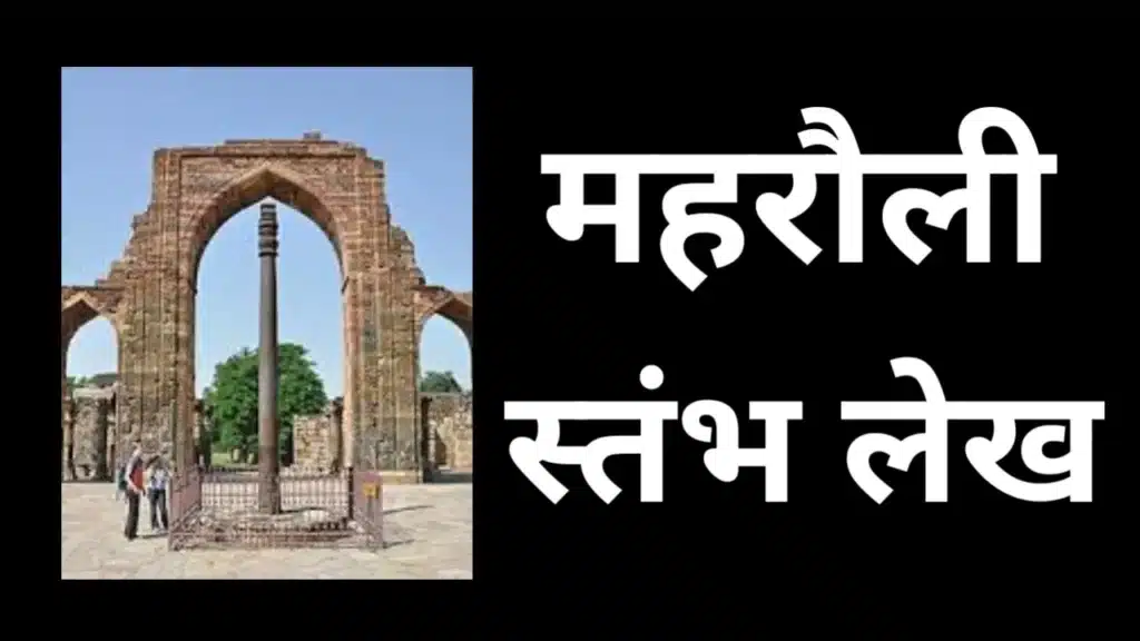 कुतुब परिसर में स्थित लौह स्तंभ और महरौली स्तंभ लेख