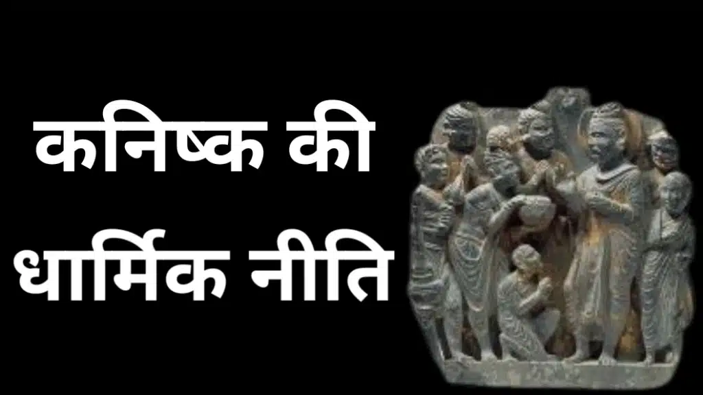 कनिष्क कालीन बौद्ध मूर्तिकला और धार्मिक नीति का प्रतीक