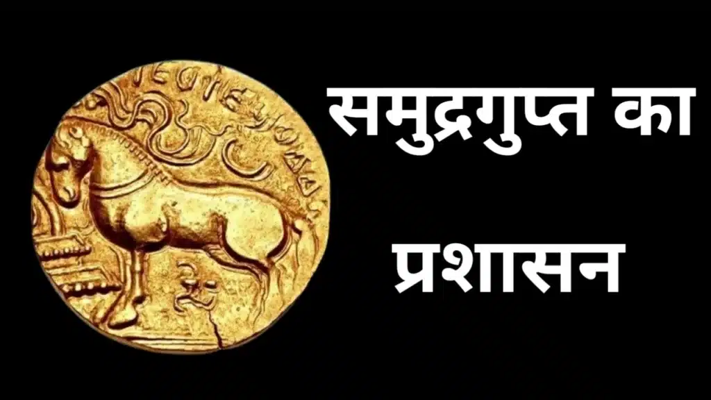 समुद्रगुप्त की प्रशासनिक व्यवस्था दर्शाता गुप्तकालीन स्वर्ण मुद्रा