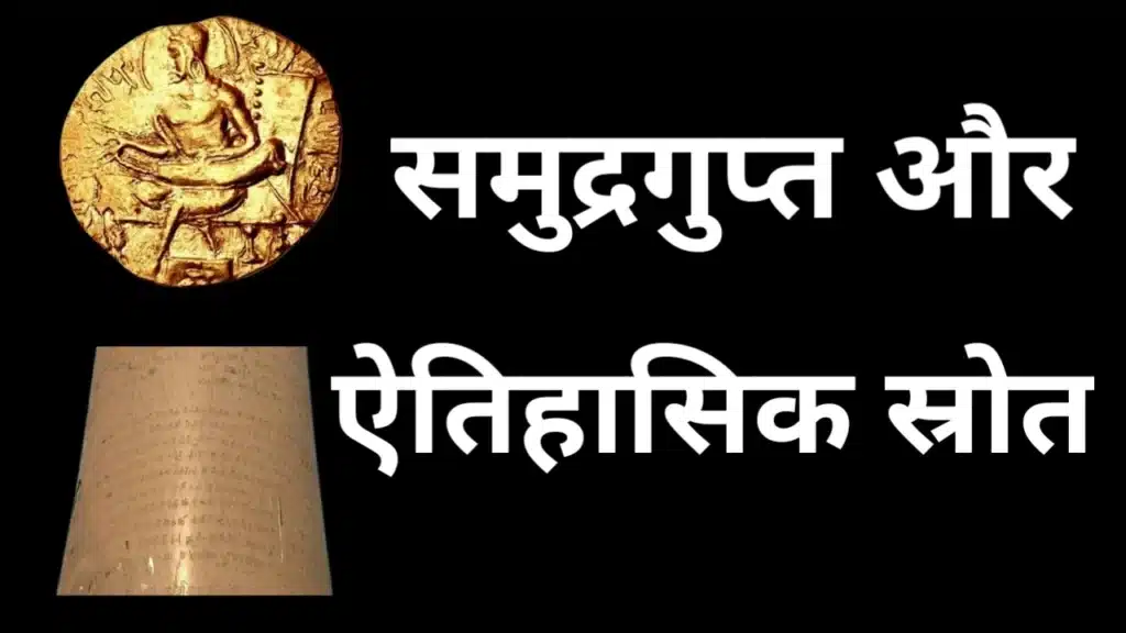 समुद्रगुप्त के इतिहास के स्रोत दर्शाते सिक्के और प्रयाग प्रशस्ति