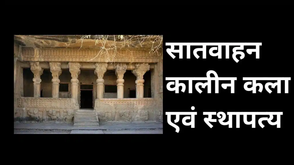 सातवाहन कालीन कला एवं स्थापत्य - प्राचीन भारतीय रॉक-कट गुफा वास्तुकला का उदाहरण