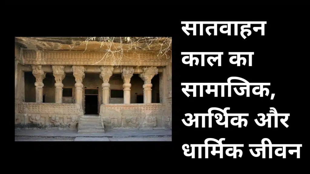 नासिक गुफा संख्या 3 गौतमीपुत्र विहार – सातवाहन काल की बौद्ध शिल्पकला और सामाजिक, आर्थिक एवं धार्मिक जीवन को दर्शाती प्राचीन गुफा