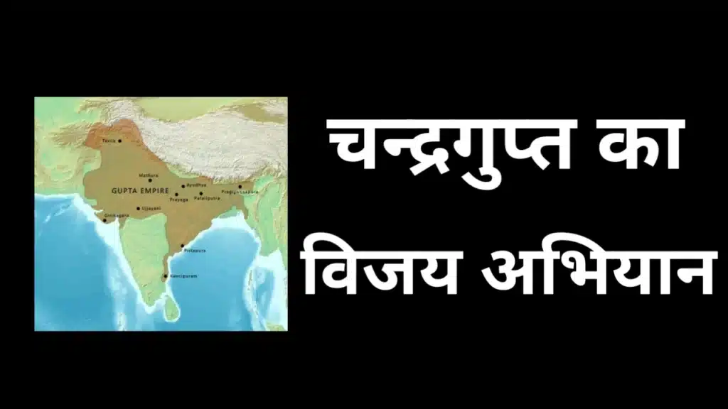 चंद्रगुप्त द्वितीय के विजय अभियान का गुप्त साम्राज्य मानचित्र