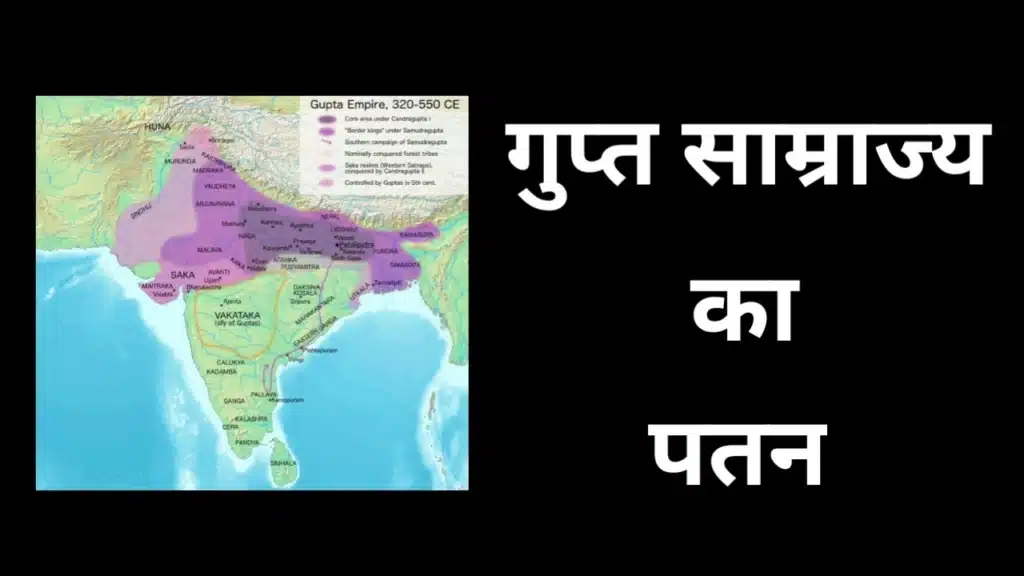 गुप्त साम्राज्य के पतन के कारण दर्शाता मानचित्र आधारित कवर चित्र