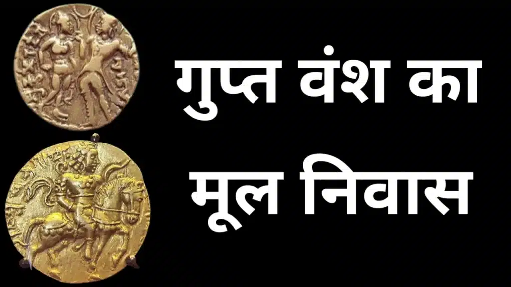 गुप्त वंश का मूल निवास स्थान दर्शाते गुप्त स्वर्ण सिक्के