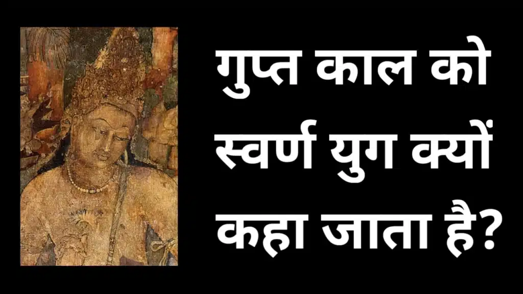 गुप्त काल को स्वर्ण युग क्यों कहा जाता है