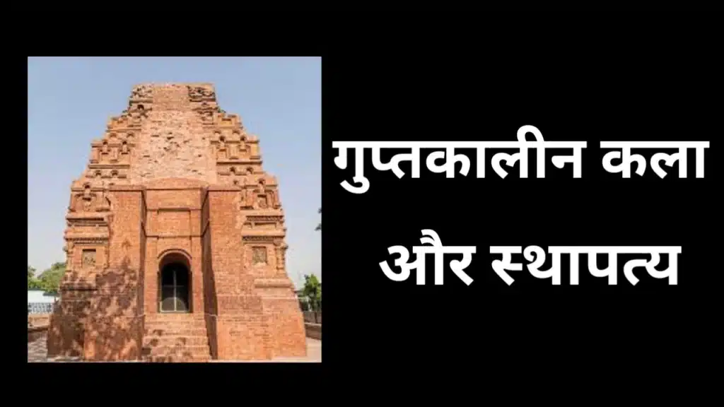 गुप्तकालीन कला और स्थापत्य में विकसित मंदिर स्थापत्य