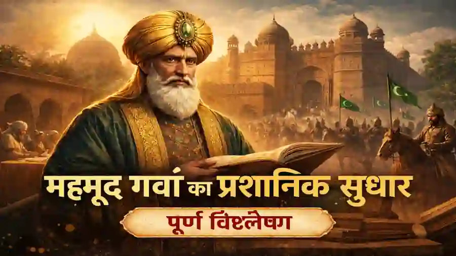 महमूद गवां का प्रशासनिक सुधार और बहमनी शासन का प्रतीकात्मक चित्र